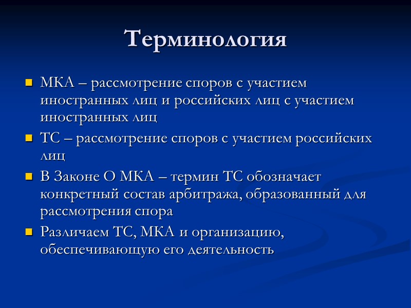 Терминология МКА – рассмотрение споров с участием иностранных лиц и российских лиц с участием